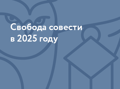 Свобода совести в 2025 году